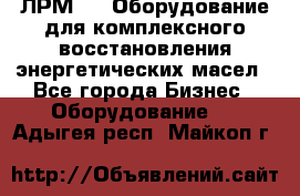 ЛРМ-500 Оборудование для комплексного восстановления энергетических масел - Все города Бизнес » Оборудование   . Адыгея респ.,Майкоп г.